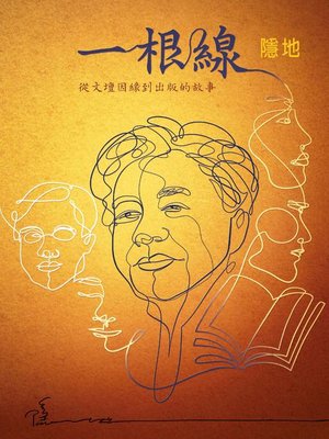cover image of 一根線